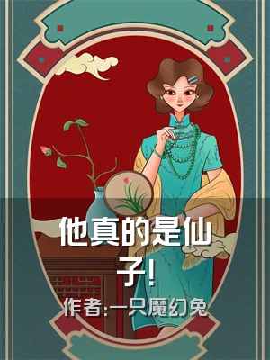 他真的是仙子！