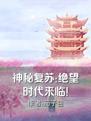 神秘复苏：绝望时代来临！