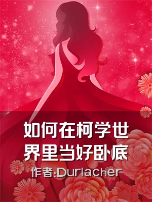 如何在柯学世界里当好卧底