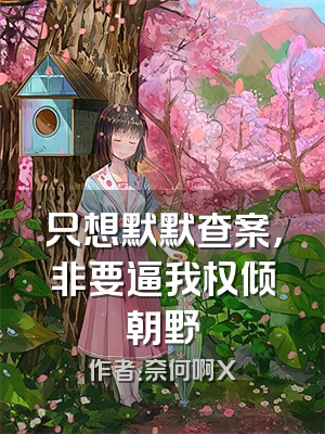 只想默默查案，非要逼我权倾朝野