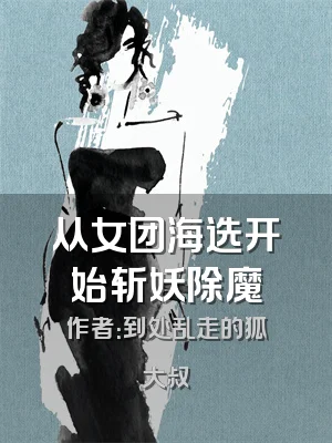 从女团海选开始斩妖除魔