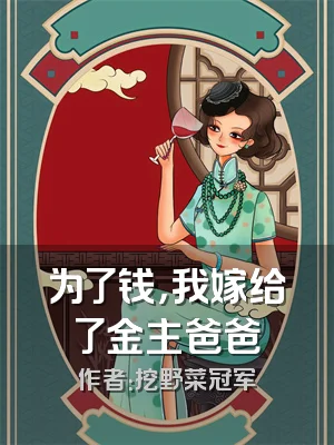 为了钱，我嫁给了金主爸爸