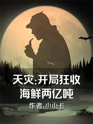 天灾：开局狂收海鲜两亿吨