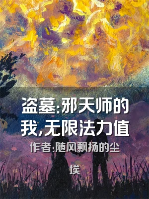 盗墓：邪天师的我，无限法力值