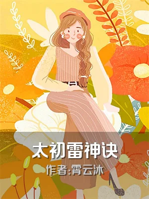 太初雷神诀