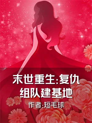 末世重生：复仇组队建基地