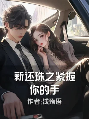 新还珠之紧握你的手