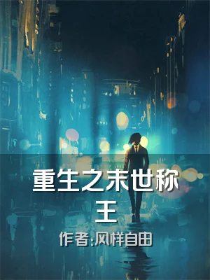 重生之末世称王