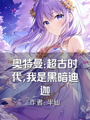 奥特曼：超古时代，我是黑暗迪迦