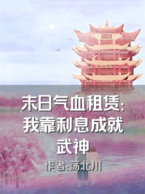 末日气血租赁：我靠利息成就武神