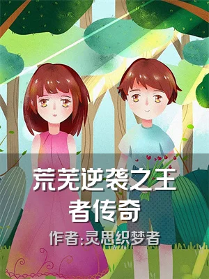 荒芜逆袭之王者传奇