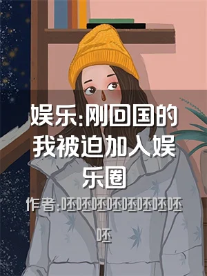 娱乐：刚回国的我被迫加入娱乐圈