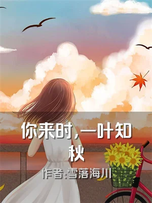 你来时，一叶知秋