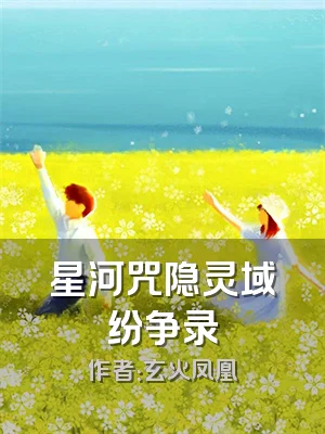 星河咒隐灵域纷争录
