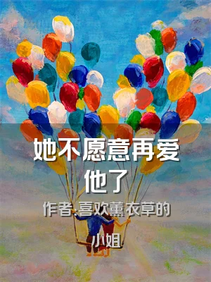 她不愿意再爱他了