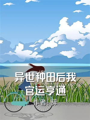 异世种田后我官运亨通