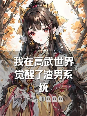 我在高武世界觉醒了渣男系统