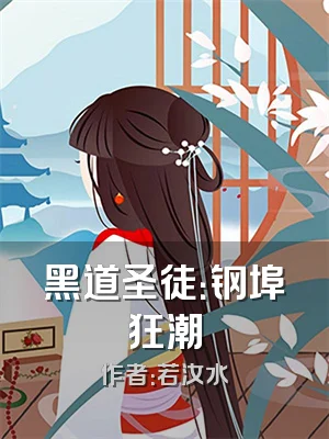 黑道圣徒：钢埠狂潮