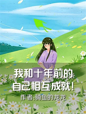 我和十年前的自己相互成就！
