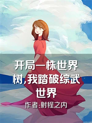 开局一株世界树，我踏破综武世界