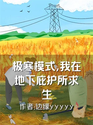 极寒模式，我在地下庇护所求生