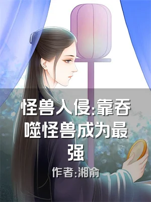 怪兽入侵：靠吞噬怪兽成为最强