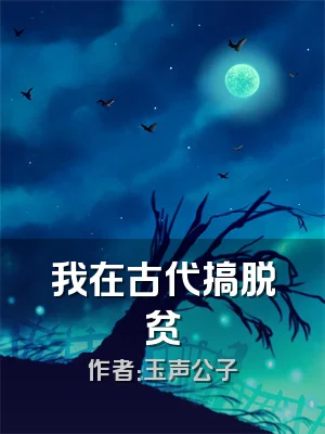 我在古代搞脱贫