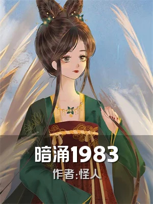 暗涌1983