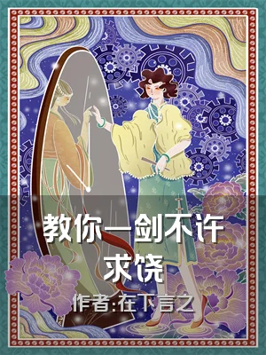 教你一剑不许求饶