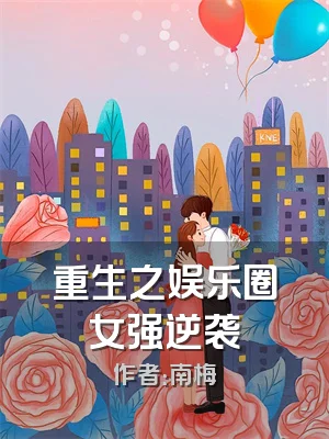 重生之娱乐圈女强逆袭