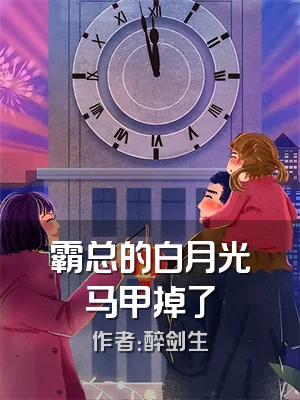 霸总的白月光马甲掉了