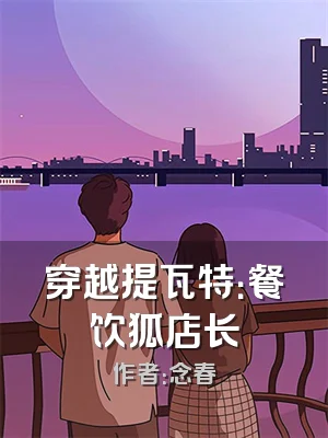 穿越提瓦特：餐饮狐店长