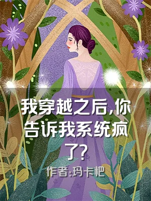 我穿越之后，你告诉我系统疯了？