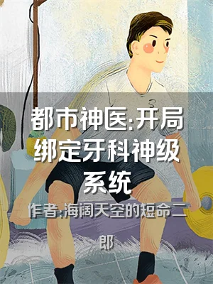 都市神医：开局绑定牙科神级系统