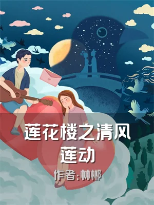 莲花楼之清风莲动