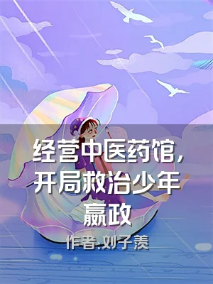 经营中医药馆，开局救治少年嬴政