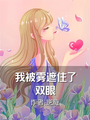 我被雾遮住了双眼