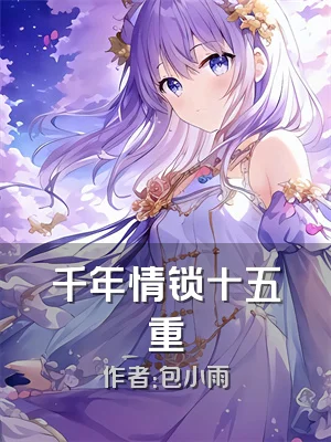 千年情锁十五重
