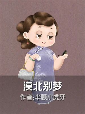 漠北别梦