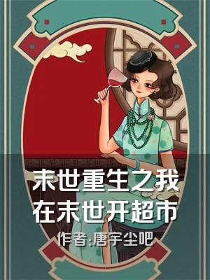 末世重生之我在末世开超市