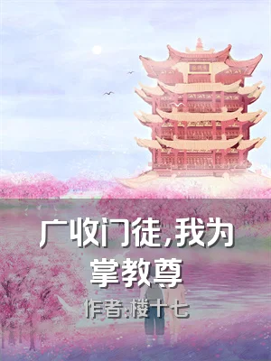 广收门徒，我为掌教尊