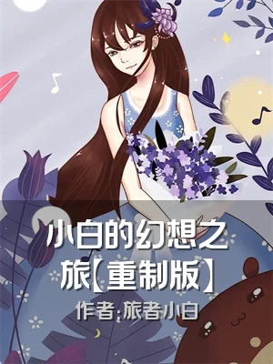 小白的幻想之旅【重制版】