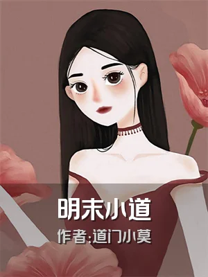 明末小道