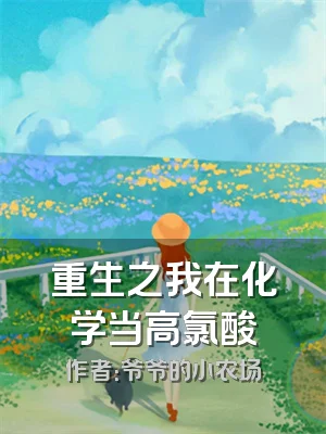 重生之我在化学当高氯酸