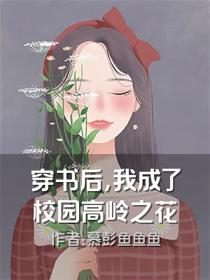 穿书后，我成了校园高岭之花