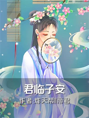 君临子安