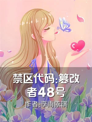 禁区代码：篡改者48号