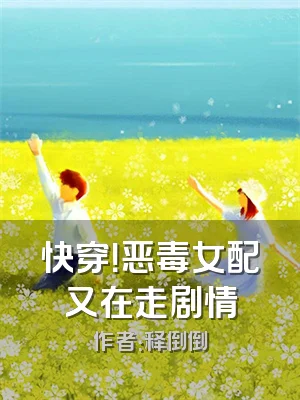 快穿！恶毒女配又在走剧情