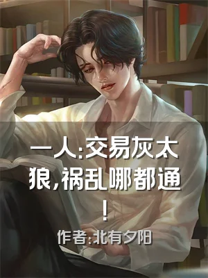 一人：交易灰太狼，祸乱哪都通！