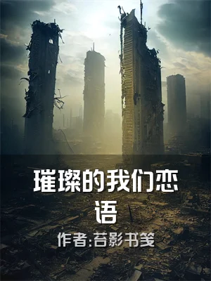 璀璨的我们恋语